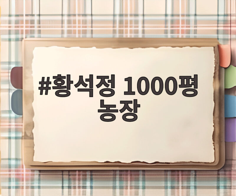 황석정 1000평 농장