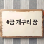 금 개구리 꿈