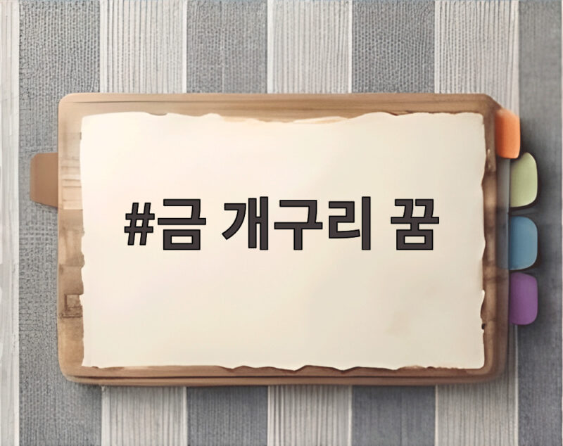 금 개구리 꿈, 행운과 재물의 상징일까? 꿈해몽 풀이 1 금 개구리 꿈