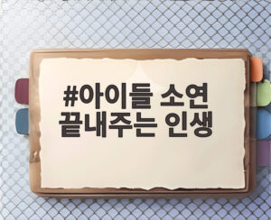 아이들 소연 끝내주는 인생