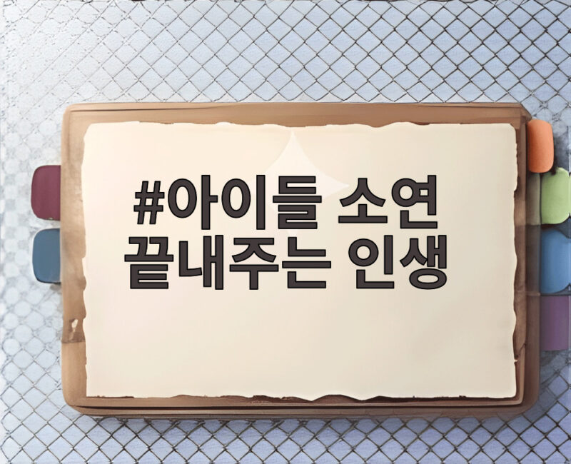 아이들 소연 끝내주는 인생 첫 정규 앨범 9월 7일 발매 버전별 구성과 기대 1 아이들 소연 끝내주는 인생