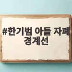 한기범 아들 자폐 경계선 고백, 두 아들 위해 밤잠 못 이루는 부모의 심정 한기범 아들 자폐 경계선