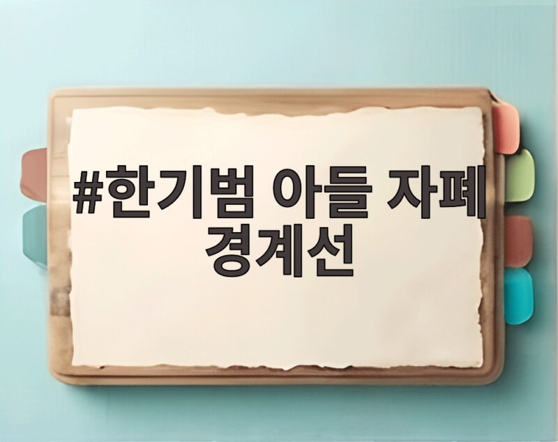 한기범 아들 자폐 경계선