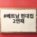 베트남 현대컵 2연패라는 역사를 쓴 김상식 감독의 비결 베트남 현대컵 2연패