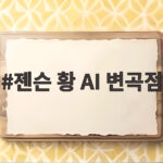젠슨 황 AI 변곡점 선언, 엔비디아 실적 962억달러 돌파 의미는 젠슨 황 AI 변곡점