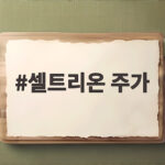 셀트리온 주가