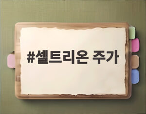셀트리온 주가