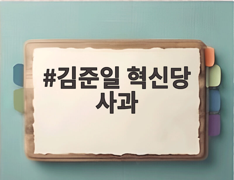 김준일 혁신당 사과 발언, 인혁당 사건 희화화 논란과 조국의 반응 1 김준일 혁신당 사과