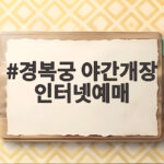 경복궁 야간개장 인터넷예매 매번 실패? 이렇게 하면 성공해요 경복궁 야간개장 인터넷예매