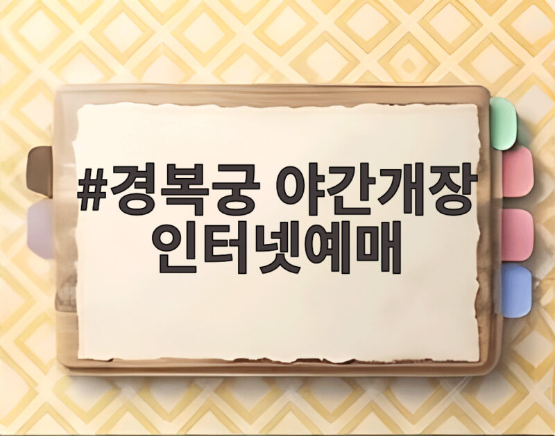 경복궁 야간개장 인터넷예매 매번 실패? 이렇게 하면 성공해요 1 경복궁 야간개장 인터넷예매