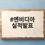 엔비디아 실적발표