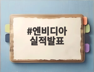 엔비디아 실적발표