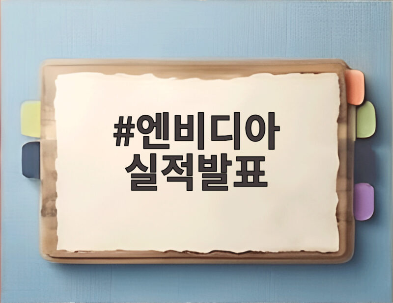 엔비디아 실적발표 133조원 역대 최대 기록 AI 수요는 계속된다 1 엔비디아 실적발표