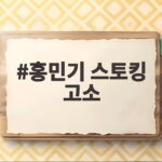 홍민기 스토킹 고소