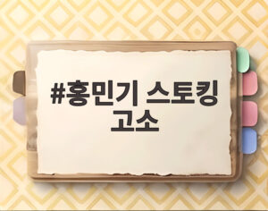 홍민기 스토킹 고소