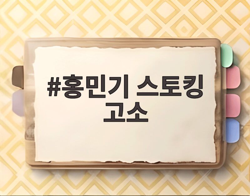 홍민기 스토킹 고소 전 여자친구 법적 대응 자세히 보기 1 홍민기 스토킹 고소