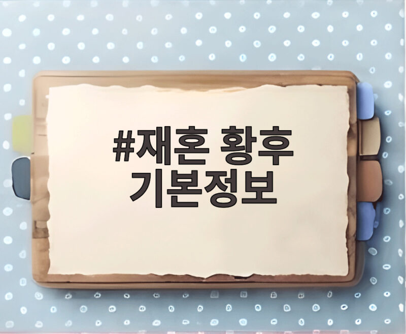 재혼 황후 기본정보