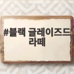 블랙 글레이즈드 라떼 2600만잔 팔린 가을 음료 다시 돌아왔다 블랙 글레이즈드 라떼