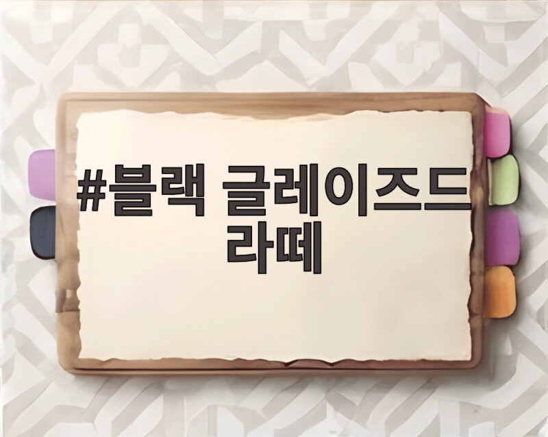 블랙 글레이즈드 라떼 2600만잔 팔린 가을 음료 다시 돌아왔다 1 블랙 글레이즈드 라떼