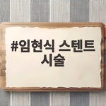 임현식 스텐트 시술, 8kg 빠진 이유와 현재 상태는 임현식 스텐트 시술