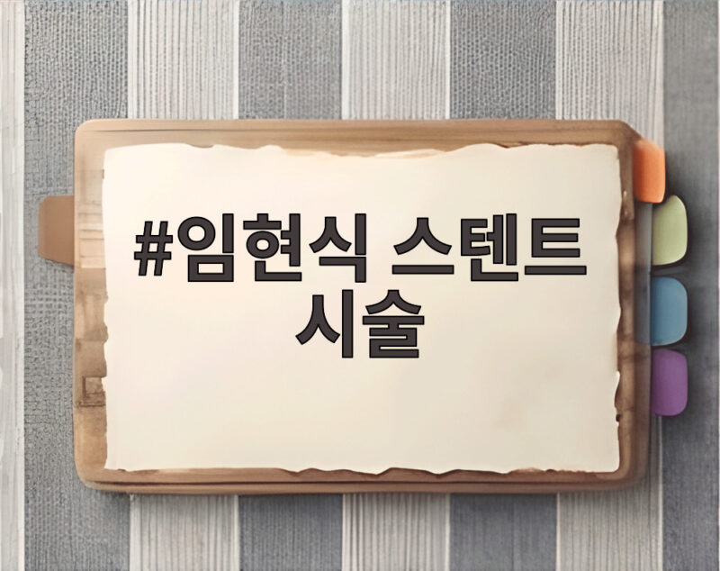 임현식 스텐트 시술