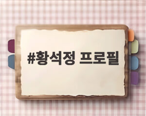 황석정 프로필
