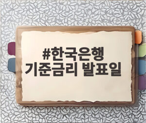 한국은행 기준금리 발표일