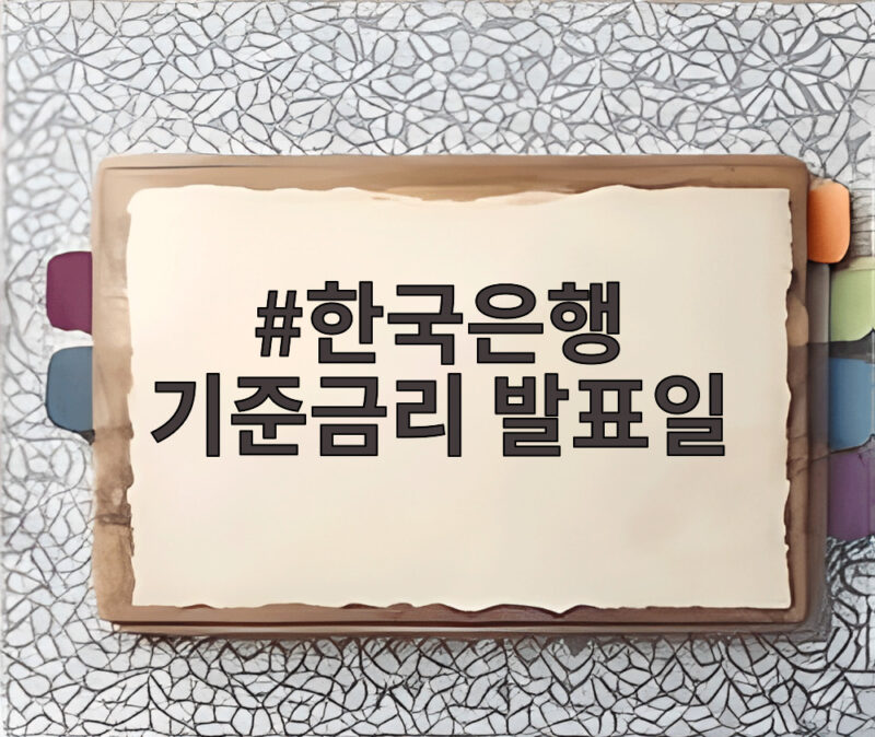 한국은행 기준금리 발표일, 채권시장의 향방과 투자 전략 1 한국은행 기준금리 발표일