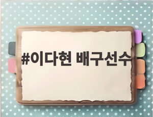 이다현 배구선수