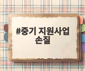 중기 지원사업 손질