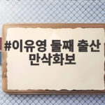 이유영 둘째 출산 만삭화보