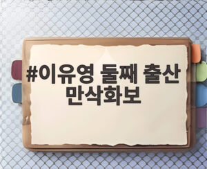 이유영 둘째 출산 만삭화보