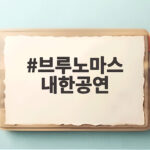 브루노마스 내한공연 2027년 5월 고양 4회 확정 예매 일정 확인 브루노마스 내한공연