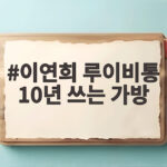 이연희 루이비통 10년 쓰는 가방, 이 가방이 계속 사랑받는 이유 이연희 루이비통 10년 쓰는 가방