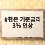 한은 기준금리 3% 인상, 대출이자와 예적금 금리 영향 총정리 한은 기준금리 3% 인상