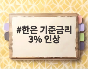 한은 기준금리 3% 인상