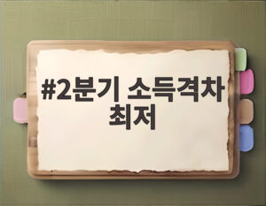 2분기 소득격차 최저