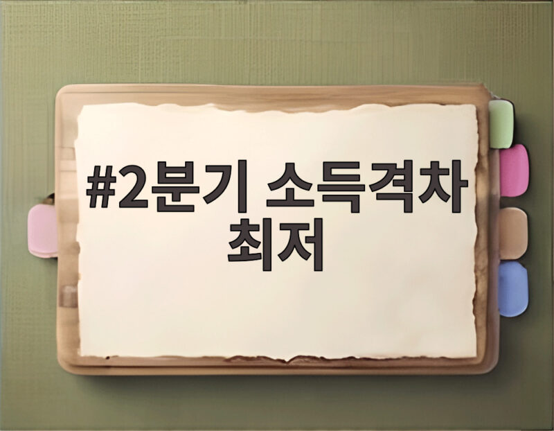 2분기 소득격차 최저 역대 최저 기록의 의미와 앞으로 전망 1 2분기 소득격차 최저