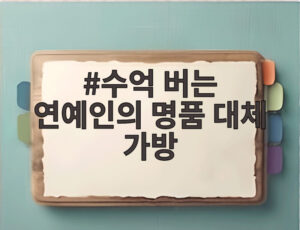 수억 버는 연예인의 명품 대체 가방