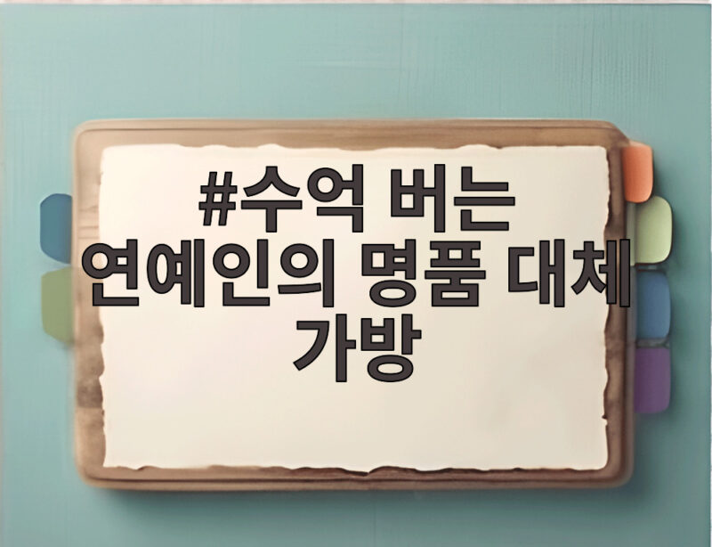 수억 버는 연예인의 명품 대체 가방, 명품 포기할 수밖에 없는 이유 1 수억 버는 연예인의 명품 대체 가방