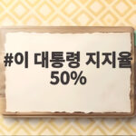 이 대통령 지지율 50% 아래로 하락한 이유와 향후 반등 가능성 이 대통령 지지율 50%