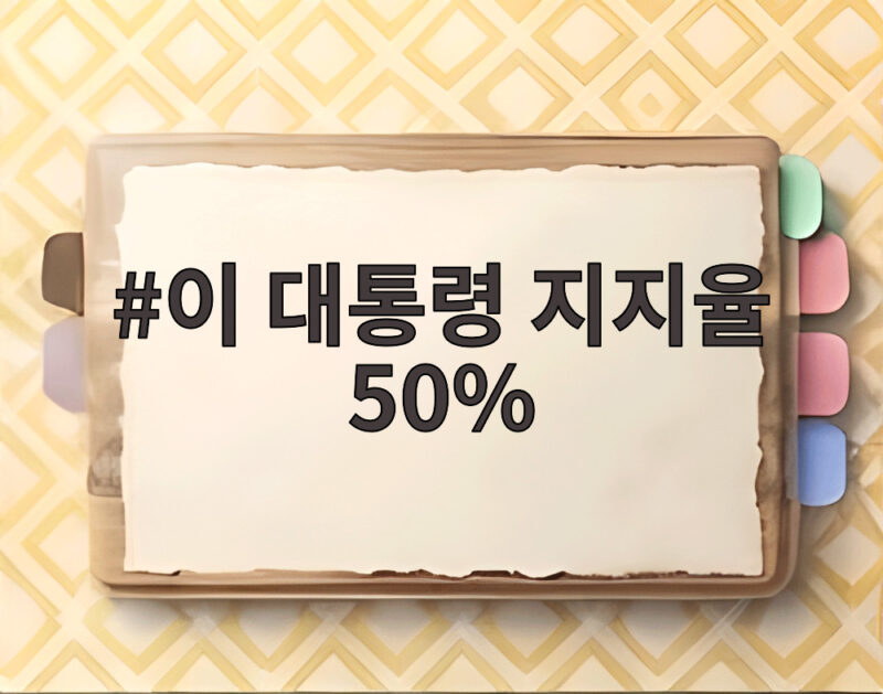 이 대통령 지지율 50%
