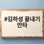 기적의 김하성 끝내기 안타, 타율 0.066의 반전 드라마 김하성 끝내기 안타