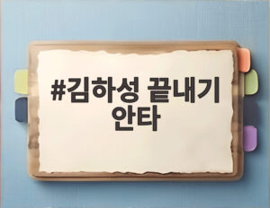김하성 끝내기 안타