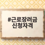 근로장려금 신청자격