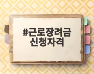 근로장려금 신청자격