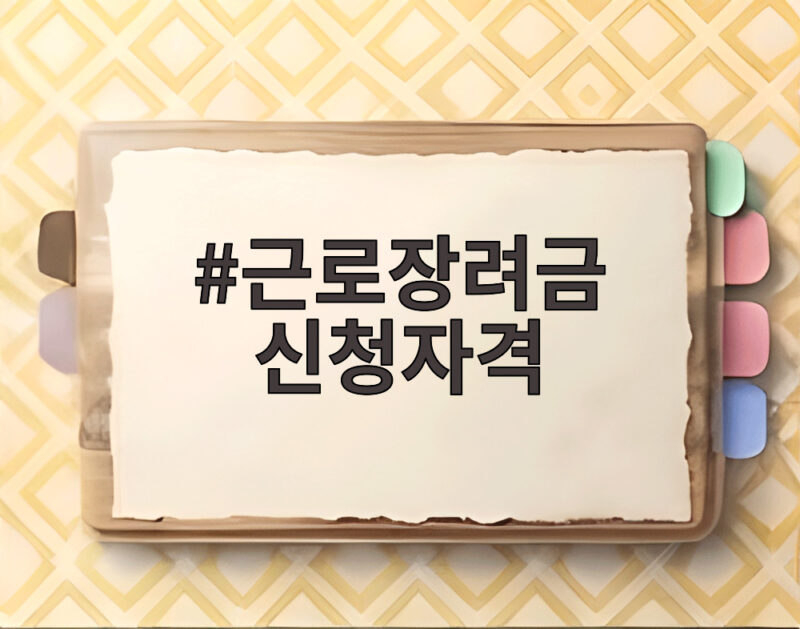 2026년 근로장려금 신청자격 소득 재산 조건과 지급일 한눈에 확인하기 1 근로장려금 신청자격