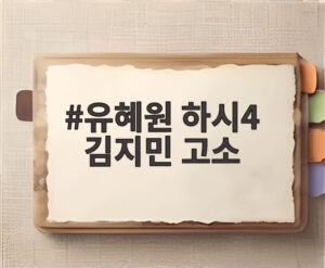 유혜원 하시4 김지민 고소