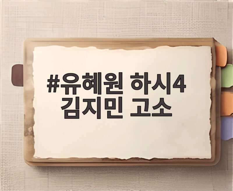 유혜원 하시4 김지민 고소, 허위사실 유포에 법적 대응 나서 1 유혜원 하시4 김지민 고소