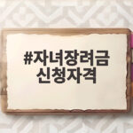 자녀장려금 신청자격 이것만 확인하면 바로 신청할 수 있어요 자녀장려금 신청자격